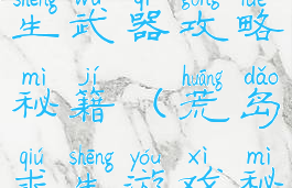 手游荒岛求生武器攻略秘籍(荒岛求生游戏秘籍)