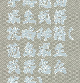 手游荒岛求生武器攻略秘籍(荒岛求生武器怎么装备)