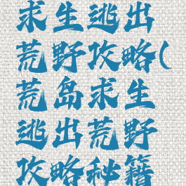 手游荒岛求生逃出荒野攻略(荒岛求生逃出荒野攻略秘籍手游)