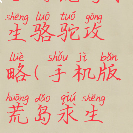 手游荒岛求生骆驼攻略(手机版荒岛求生攻略)