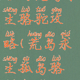 手游荒岛求生骆驼攻略(荒岛求生孤岛骆驼要什么)