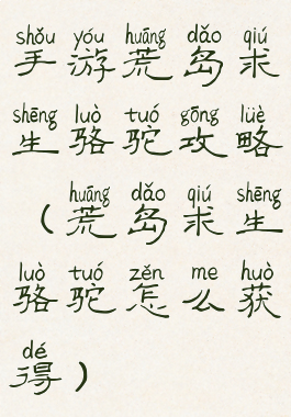 手游荒岛求生骆驼攻略(荒岛求生骆驼怎么获得)