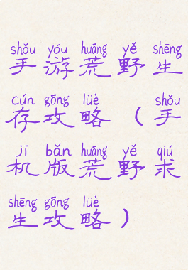 手游荒野生存攻略(手机版荒野求生攻略)