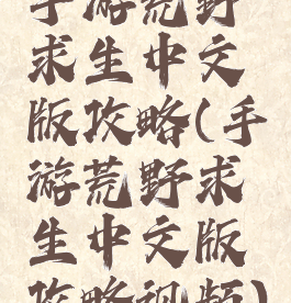 手游荒野求生中文版攻略(手游荒野求生中文版攻略视频)