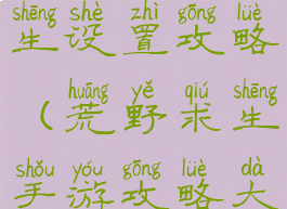 手游荒野求生设置攻略(荒野求生手游攻略大全)