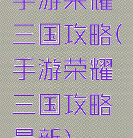 手游荣耀三国攻略(手游荣耀三国攻略最新)