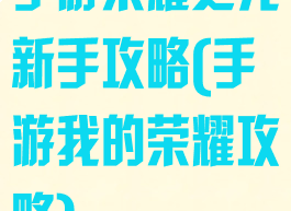 手游荣耀之光新手攻略(手游我的荣耀攻略)