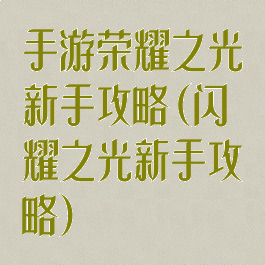 手游荣耀之光新手攻略(闪耀之光新手攻略)