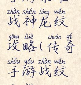 手游荣耀战神龙纹攻略(传奇手游战纹攻略)