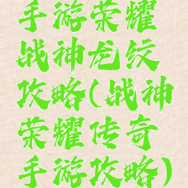 手游荣耀战神龙纹攻略(战神荣耀传奇手游攻略)