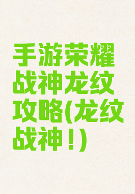 手游荣耀战神龙纹攻略(龙纹战神!)