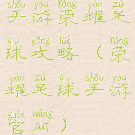 手游荣耀足球攻略(荣耀足球手游官网)