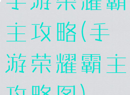 手游荣耀霸主攻略(手游荣耀霸主攻略图)