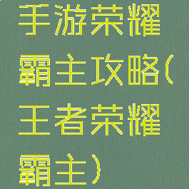 手游荣耀霸主攻略(王者荣耀霸主)