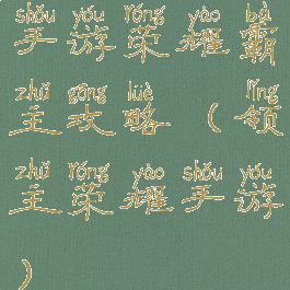 手游荣耀霸主攻略(领主荣耀手游)