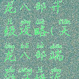 手游腾讯天龙八部升级攻略(天龙八部端游升级攻略)