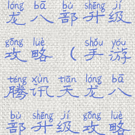 手游腾讯天龙八部升级攻略(手游腾讯天龙八部升级攻略视频)