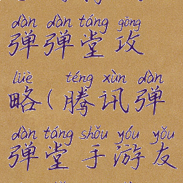 手游腾讯弹弹堂攻略(腾讯弹弹堂手游友情手机站)