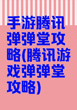 手游腾讯弹弹堂攻略(腾讯游戏弹弹堂攻略)