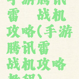 手游腾讯雷霆战机攻略(手游腾讯雷霆战机攻略教程)