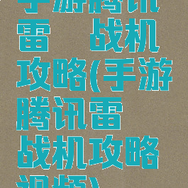 手游腾讯雷霆战机攻略(手游腾讯雷霆战机攻略视频)