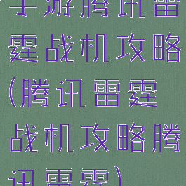 手游腾讯雷霆战机攻略(腾讯雷霆战机攻略腾讯雷霆)