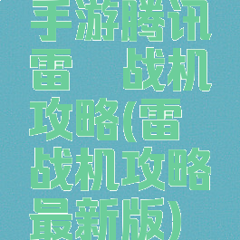 手游腾讯雷霆战机攻略(雷霆战机攻略最新版)