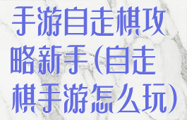 手游自走棋攻略新手(自走棋手游怎么玩)