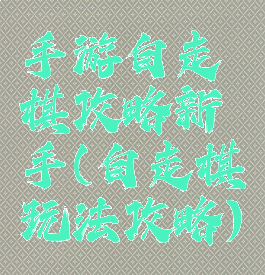 手游自走棋攻略新手(自走棋玩法攻略)