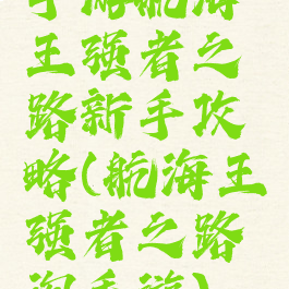 手游航海王强者之路新手攻略(航海王强者之路淘手游)