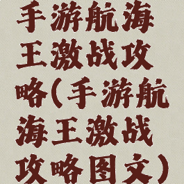 手游航海王激战攻略(手游航海王激战攻略图文)