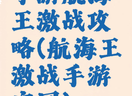 手游航海王激战攻略(航海王激战手游官网)