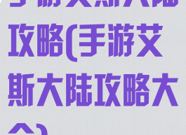 手游艾斯大陆攻略(手游艾斯大陆攻略大全)