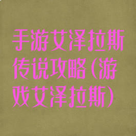 手游艾泽拉斯传说攻略(游戏艾泽拉斯)