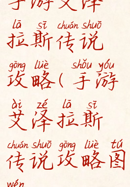 手游艾泽拉斯传说攻略(手游艾泽拉斯传说攻略图文)