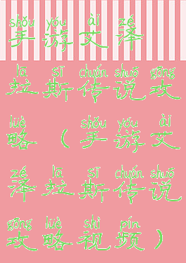 手游艾泽拉斯传说攻略(手游艾泽拉斯传说攻略视频)