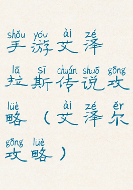 手游艾泽拉斯传说攻略(艾泽尔攻略)