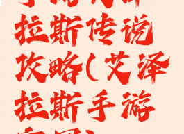 手游艾泽拉斯传说攻略(艾泽拉斯手游官网)