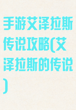 手游艾泽拉斯传说攻略(艾泽拉斯的传说)