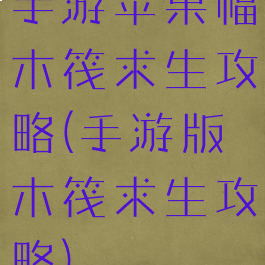 手游苹果幅木筏求生攻略(手游版木筏求生攻略)