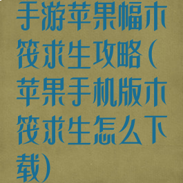 手游苹果幅木筏求生攻略(苹果手机版木筏求生怎么下载)