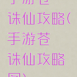 手游苍穹诛仙攻略(手游苍穹诛仙攻略图)