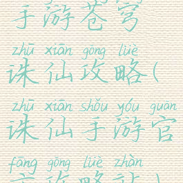 手游苍穹诛仙攻略(诛仙手游官方攻略站)