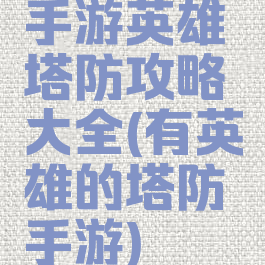 手游英雄塔防攻略大全(有英雄的塔防手游)