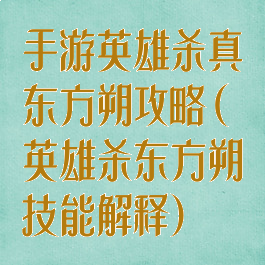 手游英雄杀真东方朔攻略(英雄杀东方朔技能解释)