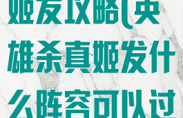 手游英雄杀真姬发攻略(英雄杀真姬发什么阵容可以过)