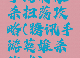 手游英雄杀扫荡攻略(腾讯手游英雄杀攻略)