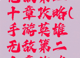 手游英雄无敌第二十章攻略(手游英雄无敌第二十章攻略大全)