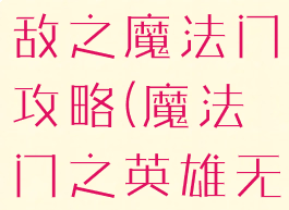 手游英雄无敌之魔法门攻略(魔法门之英雄无敌玩法)