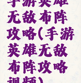 手游英雄无敌布阵攻略(手游英雄无敌布阵攻略视频)